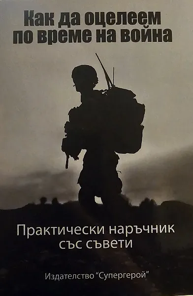 Книга Как да оцелеем по време на война