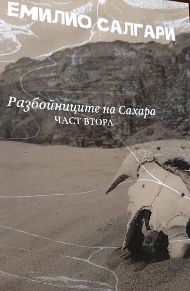 Книга Разбойниците на Сахара 2