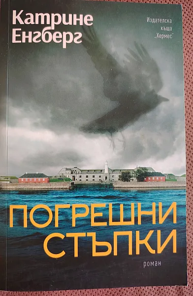 Погрешни стъпки
