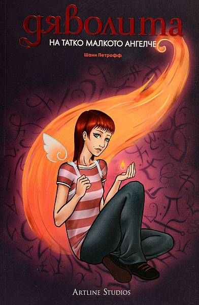 Книга Дяволита: На татко малкото ангелче