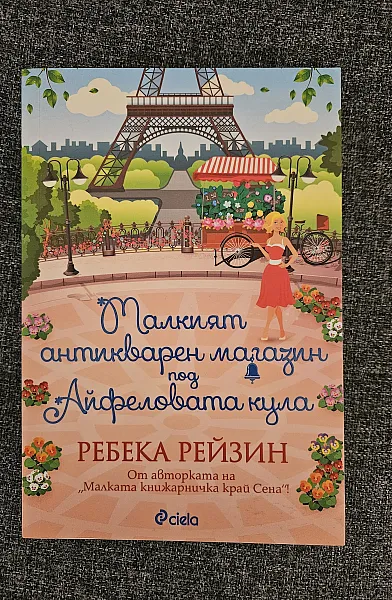 Книга Малкият антикварен магазин под Айфеловата кула