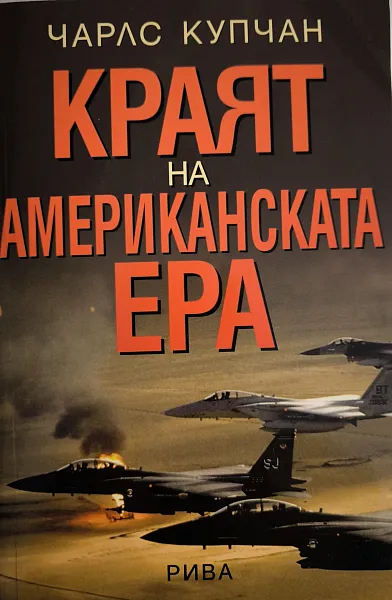 Книга Краят на американската ера