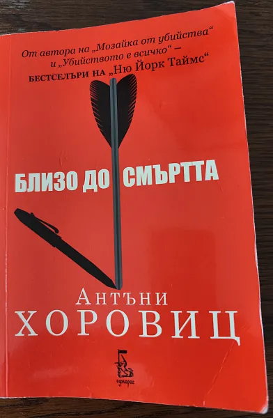 Близо до смъртта