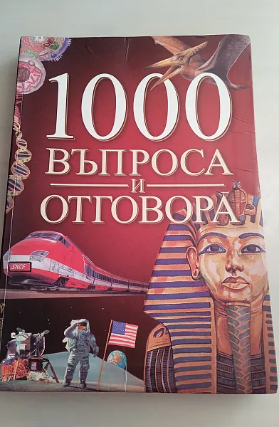 Книга Книга 1000 въпроса и отговора