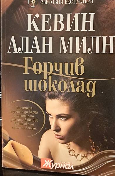 Горчив шоколад