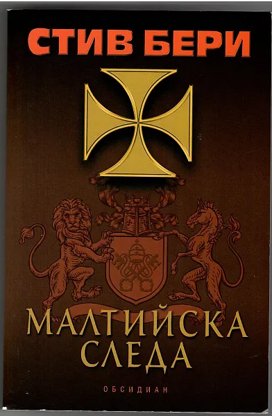 Книга Малтийска следа