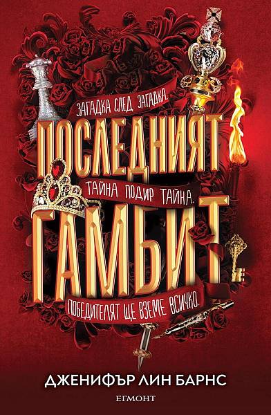 Книга Последният Гамбит