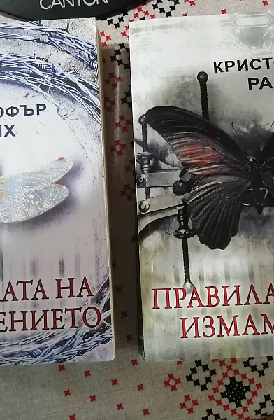 Правилата на измамата