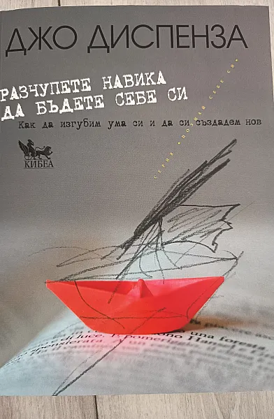 Книга Разчупете навика да бъдете себе си
