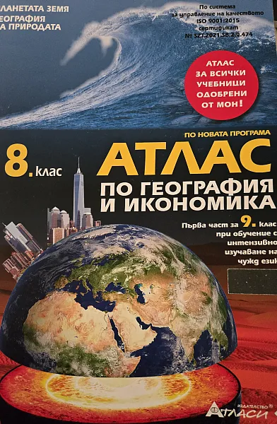 Книга Атлас по География и Икономика