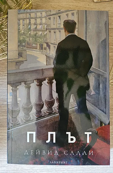 Плът