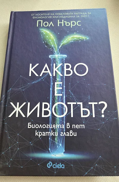 Книга Какво е животът?