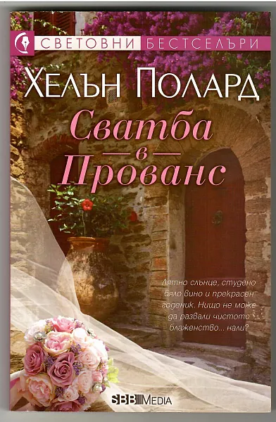 Книга Сватба в Прованс