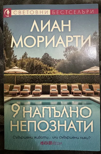 9 напълно непознати