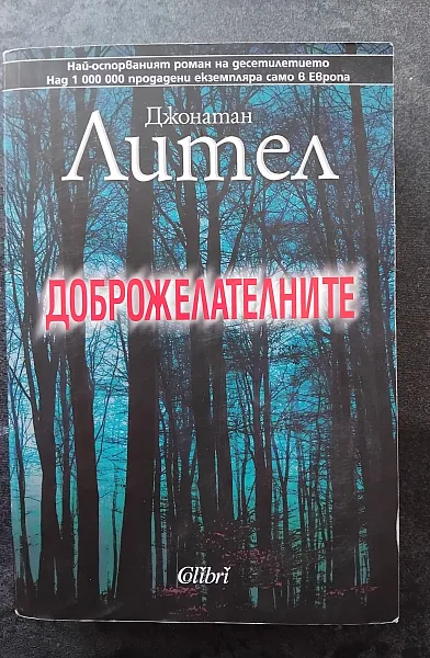 Доброжелателните