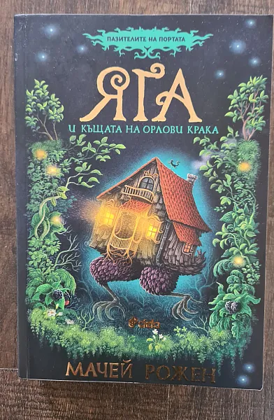 Яга и къщата на орлови крака - книга 1