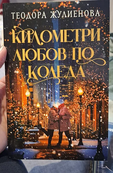 Километри любов по Коледа