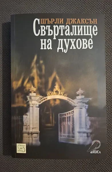 Свърталище на духове