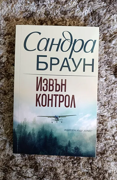 Книга Извън контрол