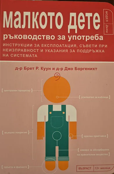 Книга Малкото дете Ръководство за употреба