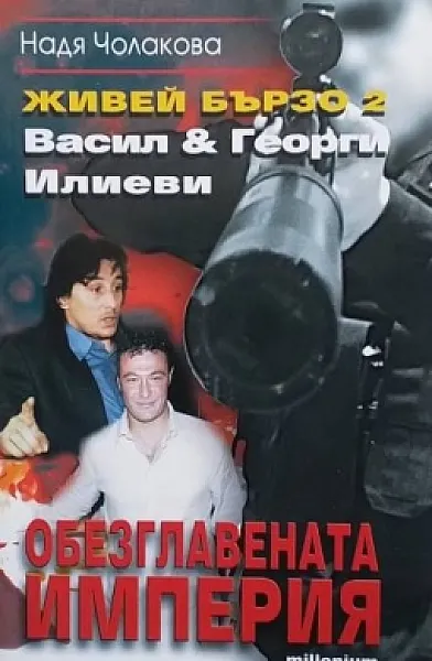 Живей бързо. Книга 2: Обезглавената империя