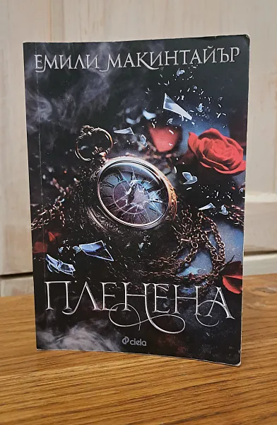 Книга Пленена