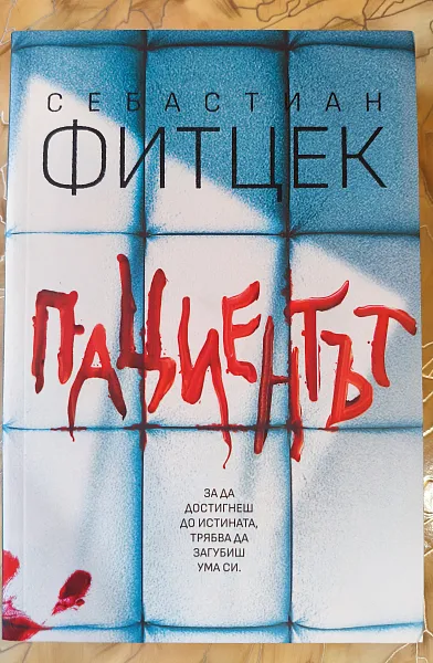 Книга Пациентът