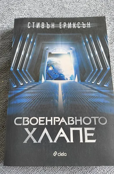 Книга Своенравното хлапе