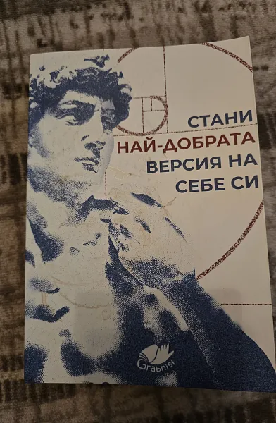 Книга Стани най-добрата версия на себе си
