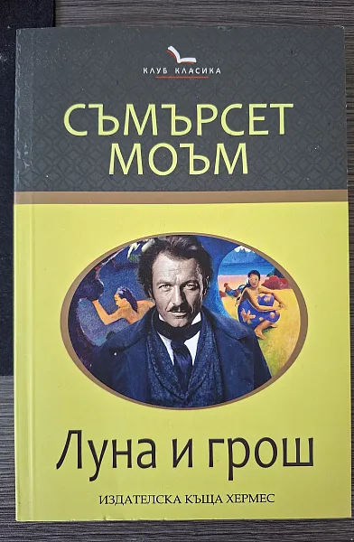 Луна и грош