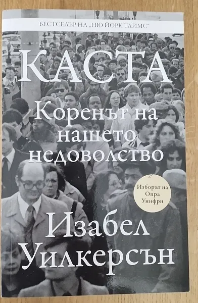 Каста Коренът на нашето недоволство