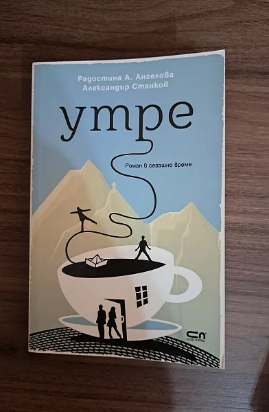 Книга Утре