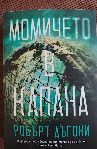 Момичето в капана