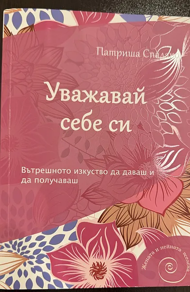 Уважавай себе си