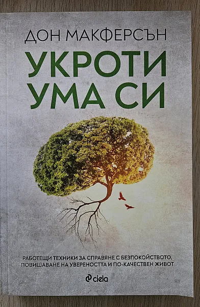 Книга Укроти ума си