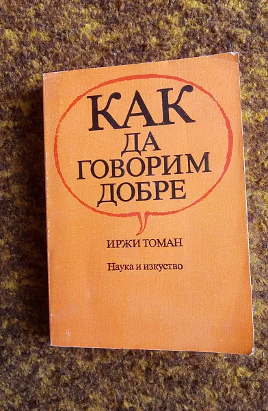 Книга Как да говорим добре
