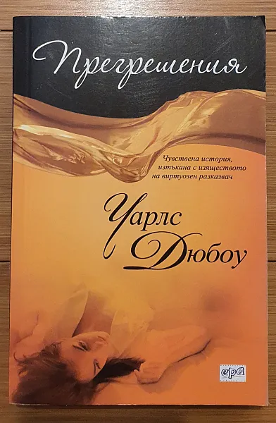 Прегрешения