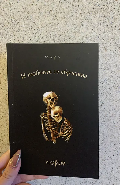 Книга И любовта се сбръчква