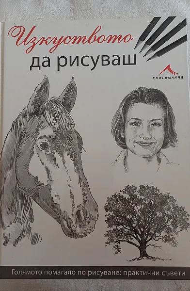 Книга Изкуството да рисуваш