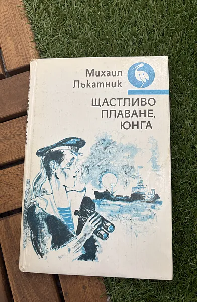 Щастливо плаване, юнга