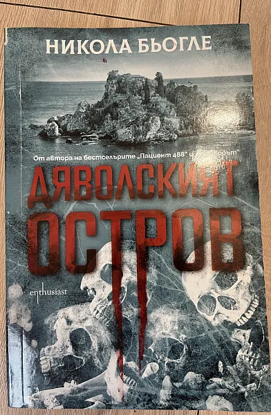 Дяволският остров