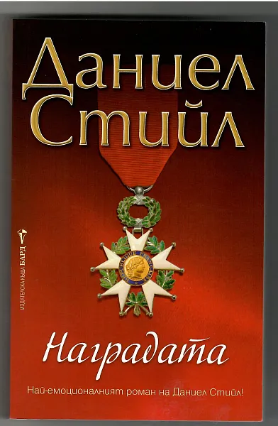 Книга Наградата