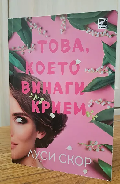 Книга Това, което винаги крием