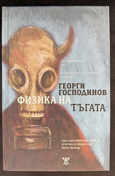 Физика на тъгата