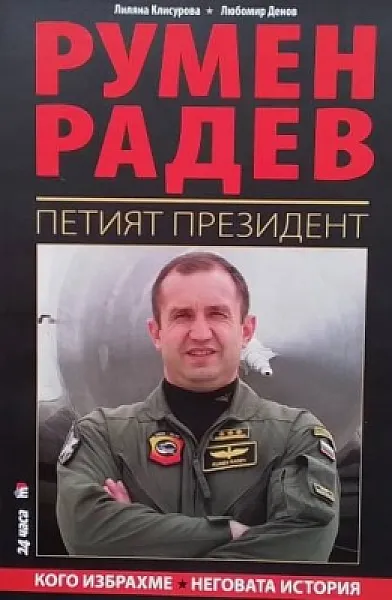 Книга Румен Радев - Петият президент