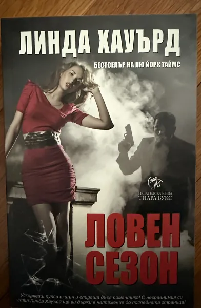 Ловен сезон
