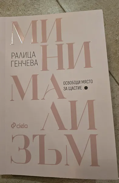 Книга Минимализъм