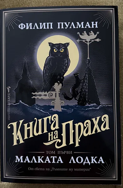 Книга Малката лодка Кн.1 от Книга на Праха