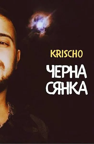 Черна сянка