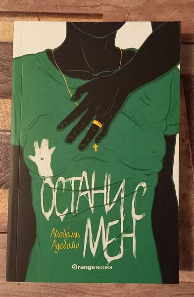 Остани с мен